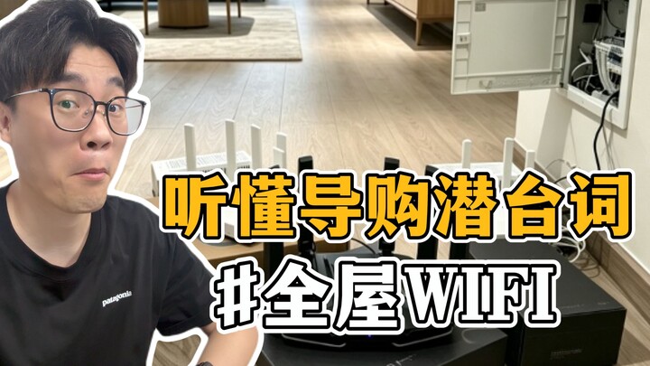 Làm thế nào để lắp đặt Wi‑Fi toàn nhà mà không mắc bẫy ❗ Hiểu được ẩn ý của nhân viên tư vấn