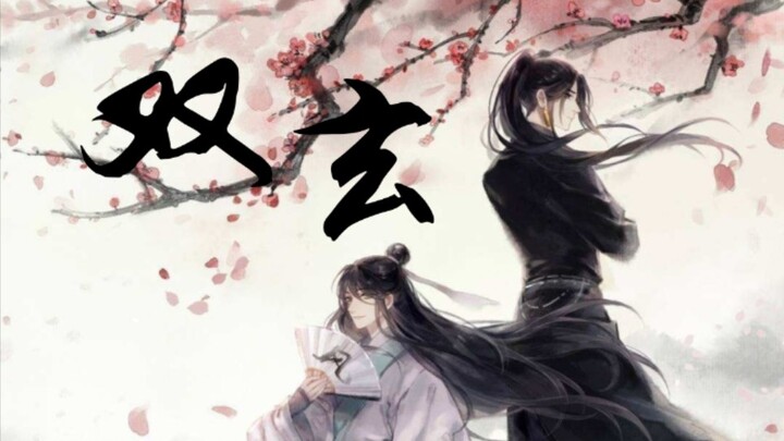【天官赐福】【双玄】轻舟不渡‖你我本就殊途