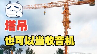 Wires can actually be used as radios. In fact, tower cranes and cranes can also be used! There are a