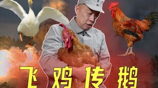 “飞 鸡 传 书"  "以 鹅 传 讹"