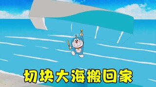 Doraemon: The magic knife and fork can cut the sea, and everyone swims in the cut sea