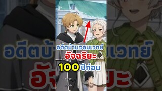 เรื่องน่าสนใจที่คุณอาจไม่รู้ของ #เกิดชาตินี้พี่ต้องเทพ [Mushokutensei]