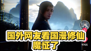国外网友看国漫修仙魔怔了，幻想成为修仙者