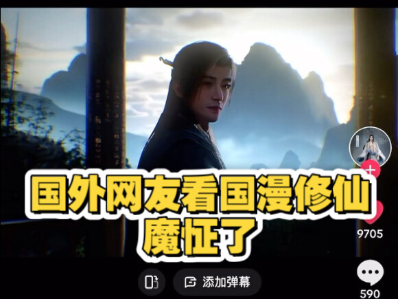 国外网友看国漫修仙魔怔了，幻想成为修仙者