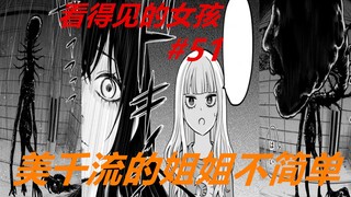 看得见的女孩51：小华危机！姐姐也是“怪物”，姐妹俩都不简单