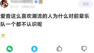 【Mujica】Why does Aion, who loves fashion so much, not know any of the senior bands?