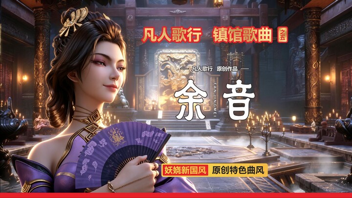 💛Dư Âm❤️ (Phạm Tịnh Mai) Nhạc nhân vật trong Phàm Nhân Tu Tiên [Nguyên tác Tân Quốc Phong Kiều Diễm]
