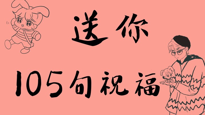 [Xiao Zhan] Spring has arrived; I hope you're safe and sound | Sending you 105 blessings | We'll loo