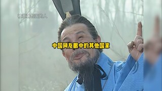 中国网友眼中的其他国家！