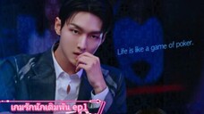 เกมรักนักเดิมพัน ep1
