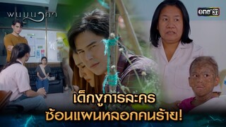 เด็กงูการละคร ซ้อนแผนหลอกคนร้าย! | Highlight พนมนาคา (รีรัน) Ep.09 | one31 | 2 ก.ค. 67