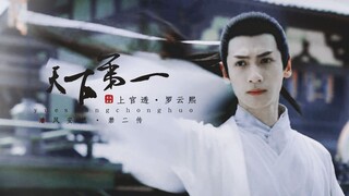 |罗云熙 · 上官透| 天下第一庄庄主 | |性转版上官海棠