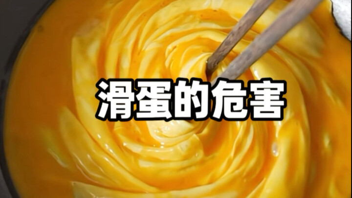 滑蛋的危害！结尾有彩蛋！