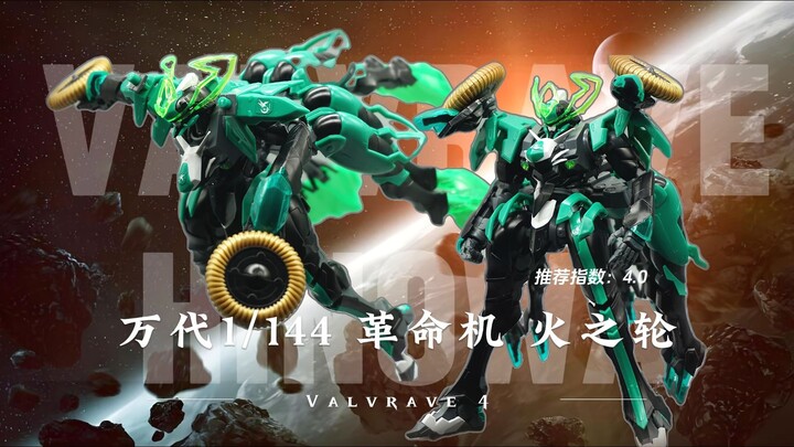 【拼装】万代1/144 革命机-火之轮 机战正作还不带革命机玩是吧（恼#）