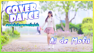 【Cover Dance】สาวน่ารักกับเวทมนตร์แห่งรัก Ai de Mofa