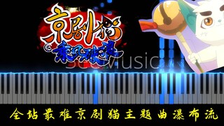 [京剧猫x钢琴]全站最难京剧猫主题曲瀑布流