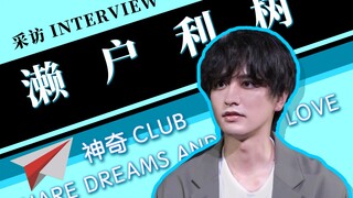 “饰演性格相反的镜飞彩的关键秘诀是？”--濑户利树专访【神奇Club】