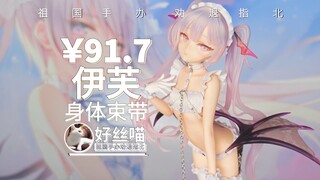 能看~伊芙 身体束带Rurudo イヴ・BODY HARNESS_Ver【祖国手办 劝退指北】