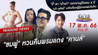 🔴 Live #oneบันเทิง | 17 พฤษภาคม 2566 | one31