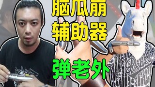 脑瓜崩神器弹老外！耿哥出品，必属精品！