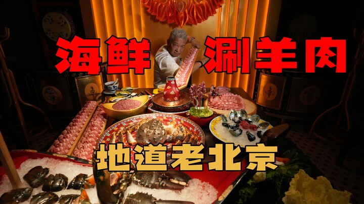 【พี่ชิงเจี๋ย】มาปักกิ่งจัดโต๊ะทะเลหม้อไฟเนื้อแพะ ทุกคนว่าปลากับเนื้อแพะเข้ากันดี เต็มไปด้วยความสด แต่
