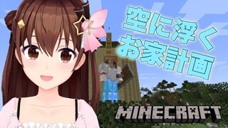 【Minecraft】巨大な樹、つるされるお家【#ときのそら生放送】