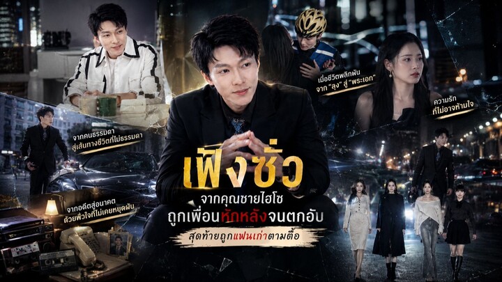🎬 (เต็มเรื่องพากย์ไทย) "เฟิงซั๋ว จากคุณชายไฮโซถูกเพื่อนหักหลังจนตกอับ สุดท้ายถูกแฟนเก่าตามตื้อ"