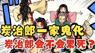 Apa yang akan terjadi jika seluruh keluarga Tanjiro berubah menjadi iblis... Apakah Tanjiro akan kel