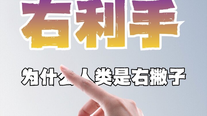 Mengapa hampir semua manusia kidal kanan? Apakah ini kebetulan?