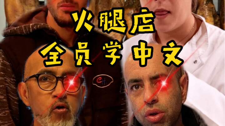 ฝรั่งชาวสเปนที่ได้ชิมหมูผัดซอสหวานสไตล์ต้าตงที่ฉันทำ กลับพากันอยากเรียนภาษาจีนซะงั้น ทำไมถึงเป็นแบบน