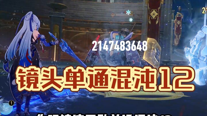 إذا كنت لا تجرؤ على لعب Chaos 12 بمفردك أثناء لعب Mirror Flow، فذلك لأنك غير واثق من مهاراتك.