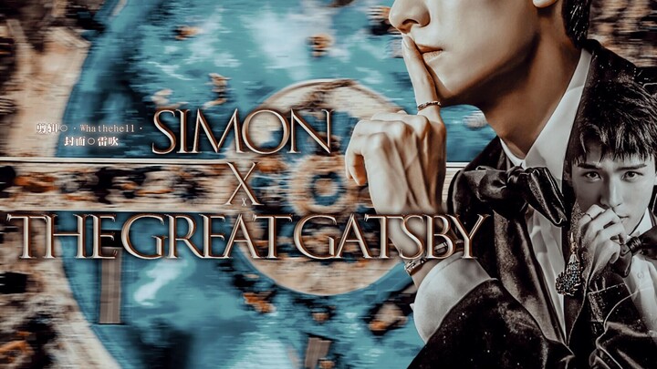 龚俊/名利场 | 了不起的盖茨比 x Simon