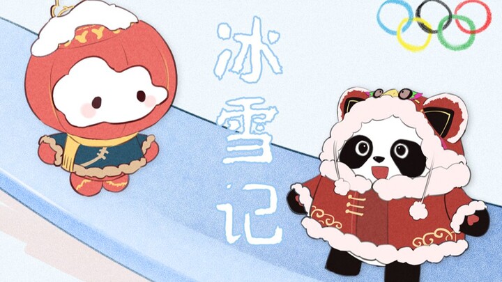 [Winter Olympics Cheer × Luo Tianyi] The "cutest" Bing Dwen Dwen and Shuey Rhonrhon ever? A heartwar
