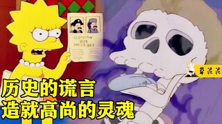 【草】一条唤醒灵魂的银舌头，揭开英雄皮囊下的犯罪事实《辛普森一家》