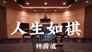 ฟังเพลงประกอบละคร Go Boy ของ Zhong Yinbo "Life is Like Chess" สุดมันส์ในสตูดิโอบันทึกเสียงสุดหรูราคา