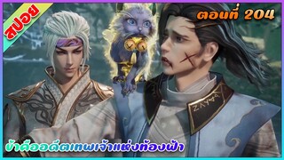 [สปอย](ข้าคืออดีตเทพเจ้าแห่งท้องฟ้า) ล้างแค้นเพื่อพวกพ้อง | ตอนที่ 204 | อนิเมะจีน