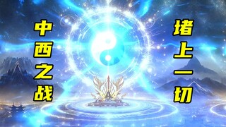 【神明擂台】第32集：华夏与西方赌上一切的战斗