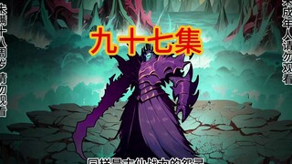 《我在异界掌四方》九十七集
