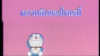 โดเรม่อน ตอน ความลับของโดเรมี่