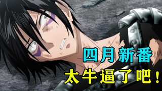 【Bunz】爽片走起，神作降临，全民狂欢的四月新番我们来啦！