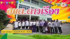 อบต. มหาสนุก สนุกเฮฮากับเกมสุดมันส์ ที่ อบต.ดาวเรือง จ.สระบุรี วันจันทร์ที่ 18 ส.ค. เวลา 20.30 น.