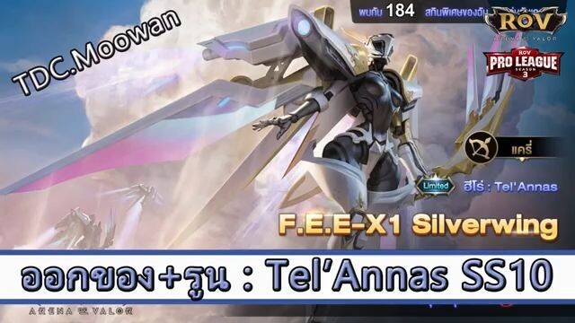 ROV ไกด์  - ออกของ รูน tel annas SS10 สูตร TDC.Moowan