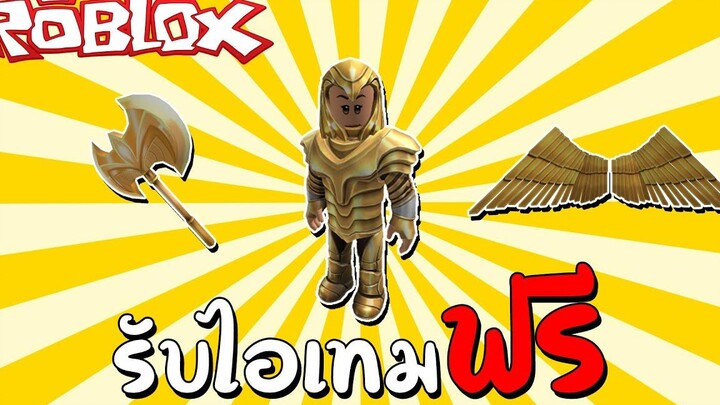 รับไอเทมฟรี How to get the Wonder Womans Golden Armor Bundle in Wonder Woman (Event) Roblox