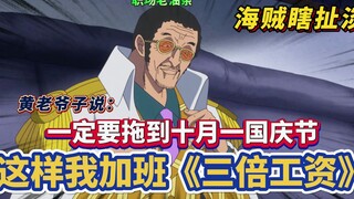 [Pirate Bullshit] Mr. Huang said: It must be delayed until the National Day on October 1st, so that 