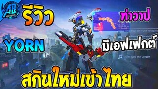 RoV : รีวิว Yorn สกินใหม่หุ่นยนต์ มีท่าวาป มีเอฟเฟกต์ เตรียมเข้าไทยในซีซั่น25 AbGamingZ