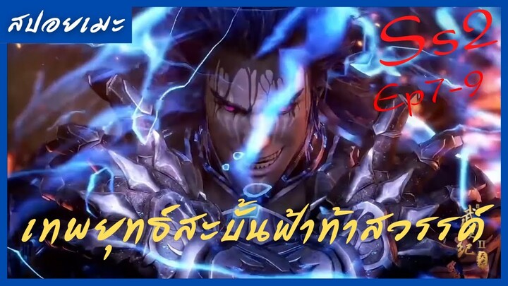 สปอยอนิเมะ Wu Geng Ji Ss2 ( เทพยุทธ์สะบั้นฟ้าท้าสวรรค์ ) Ep7-9 ( แผนการสังหารเทพ )