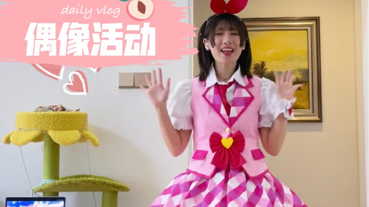 【偶像活动】星宫莓初舞台唱跳