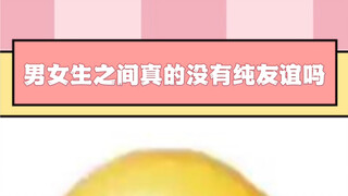 男女生之间会有纯友谊吗