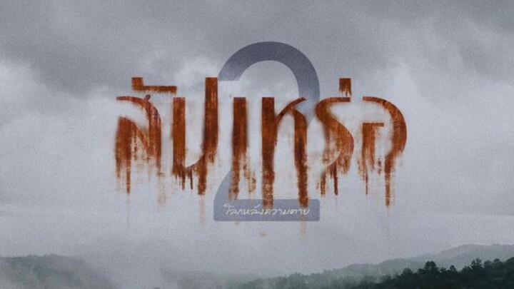 หนังไทย | สัปเหร่อ 2 (2026)