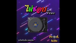 ไม่ชอบ - ProduceKidz Feat : P O N G